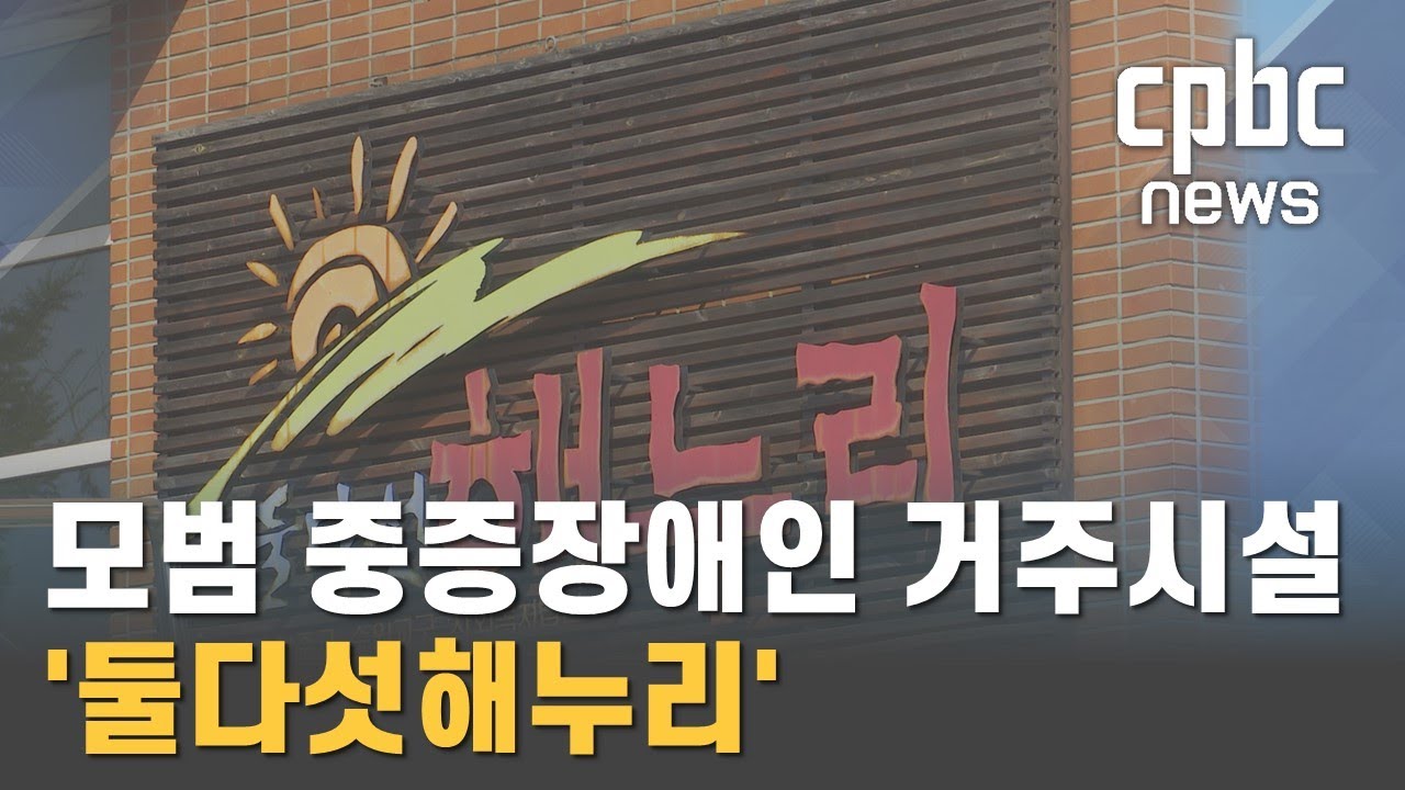 둘다섯해누리, 모범 중증장애인거주 요양시설