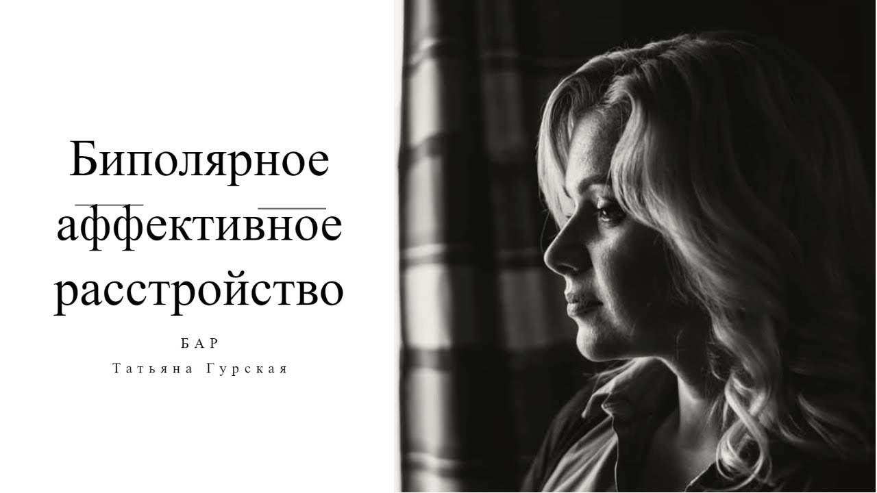 Биполярное аффективное расстройство Гурская