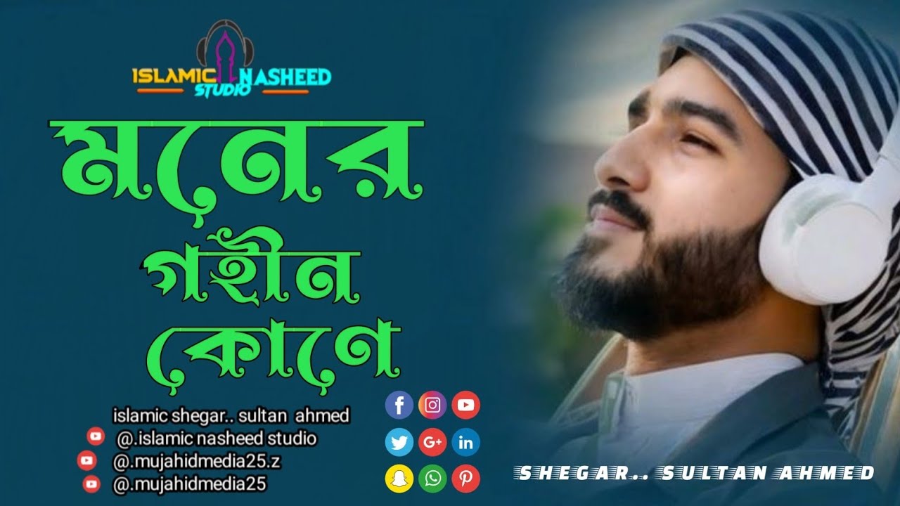 মনের গহীন কোণে 