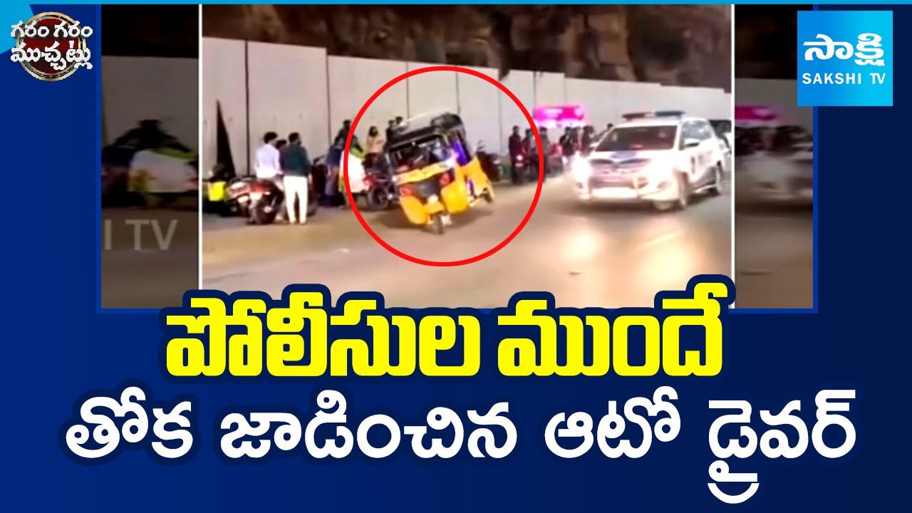 పోలీసుల ముందే తోక జాడించిన ఆటో డ్రైవర్ : Garam Garam Varthalu | @SakshiTV