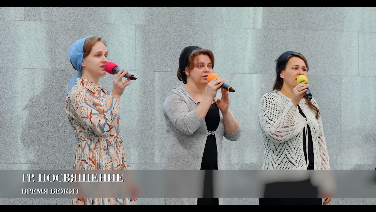 Время бежит. Гр. Посвящение