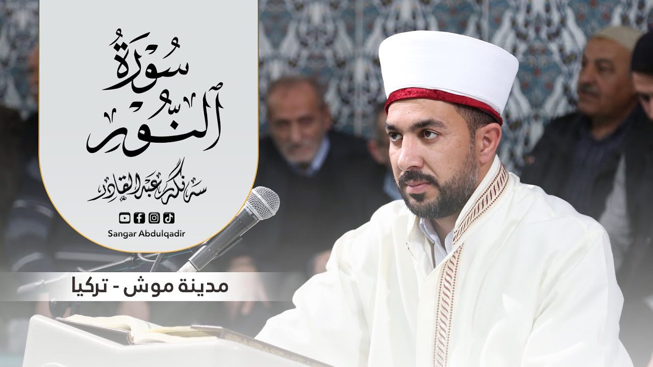 سورة النور| مدينة موش - تركيا | بصوت القارئ سنكر عبدالقادر الكردي