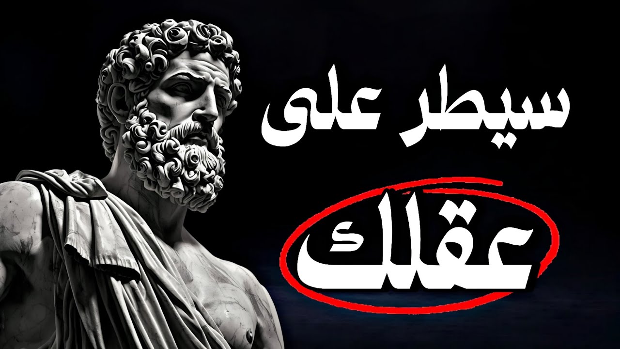 كيف تسيطر على أفكارك❗ دروس وحكم رواقية للحياة اليومية