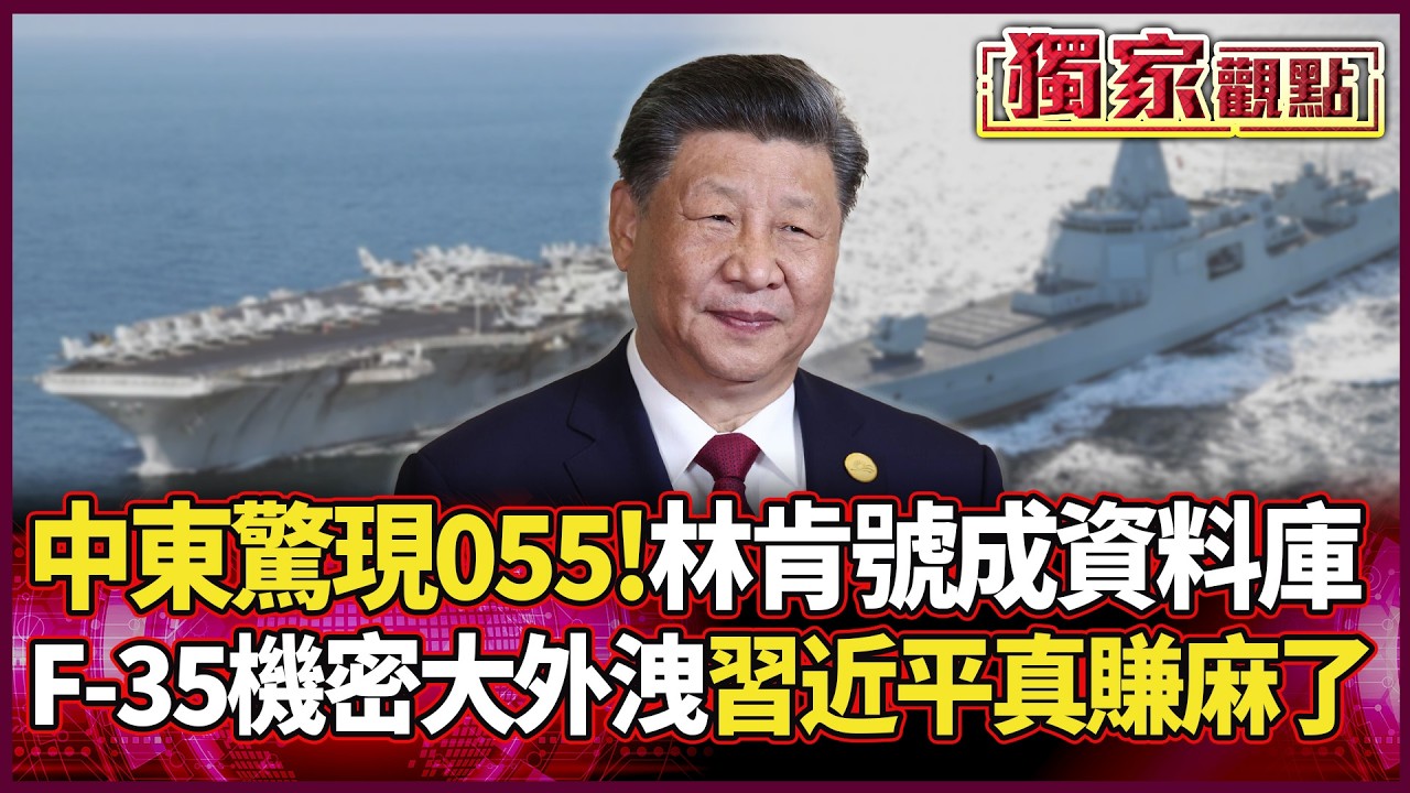 中東驚現055大驅！林肯號成「免費資料庫」 F-35機密大外洩 習近平這回真賺麻了...｜#獨家觀點 #寰宇新聞