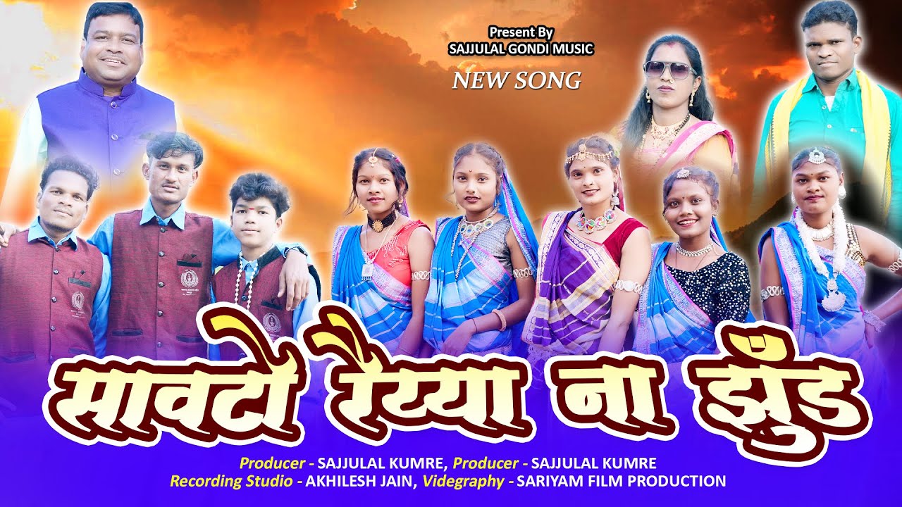 सावटो रैय्या ना झुंड गोंडी सोंग | SAWTO RAIYYA NA JHUND GONDI SONG | SAJJULAL KUMRE MUSIC | NEW SONG