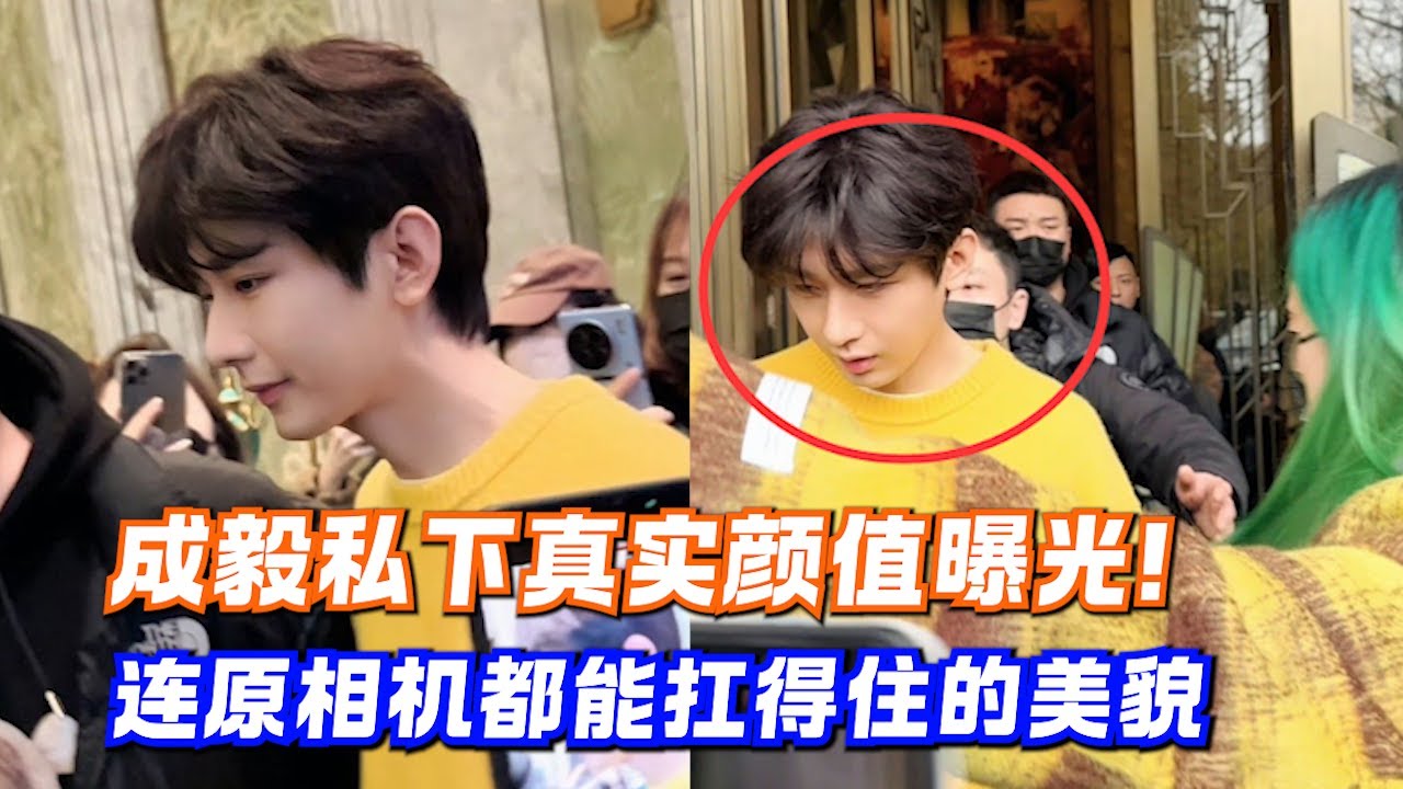 成毅私下真实颜值曝光！连原相机都能扛得住的美貌，生图直出比精修还帅气！