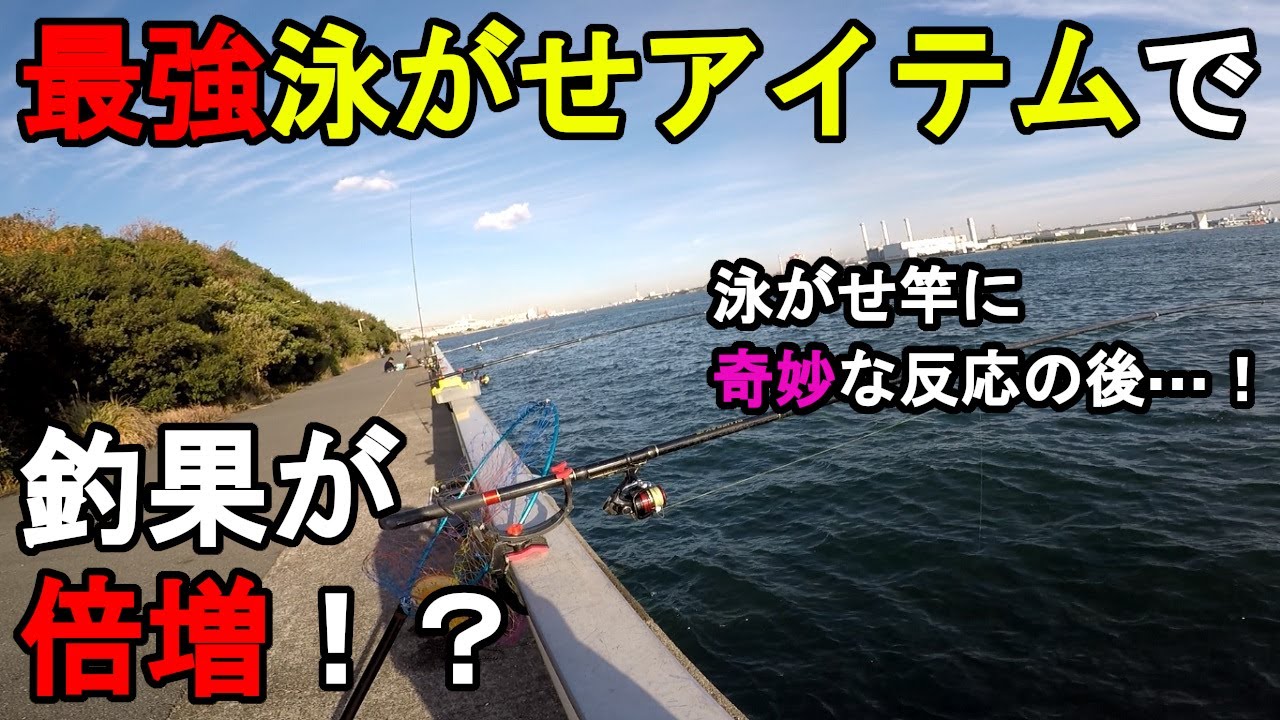 【神奈川県某所】最強泳がせアイテムで釣果が倍増！？冬の12月上旬、関東地方の東京湾側に面している釣り場で、泳がせ釣り用の新商品のテスト釣行をしていたら泳がせ竿に奇妙な反応が…！【2022.12.07】