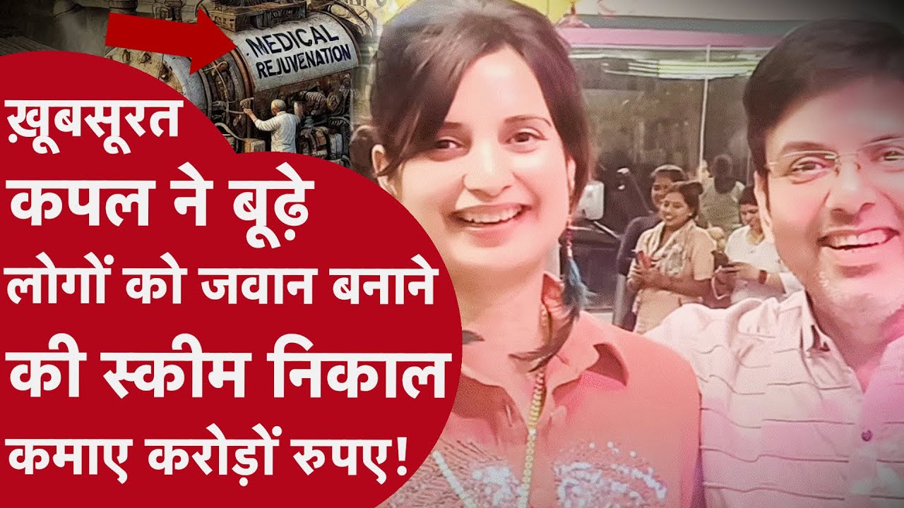 '90 हजार में जवान बना रहे,ऑफर अच्छा था' लोगों के साथ आख़िर किया क्या? सुनिए लुटने वालों की आपबीती