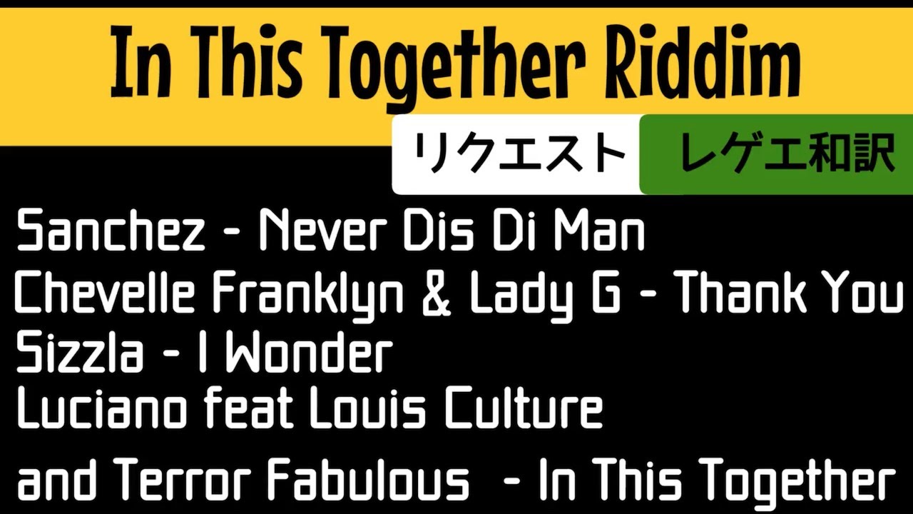 【レゲエ 和訳】 In This Together Riddim - Sizzla, Sanchez,  Luciano, Louis Culture...【Japanese translation】