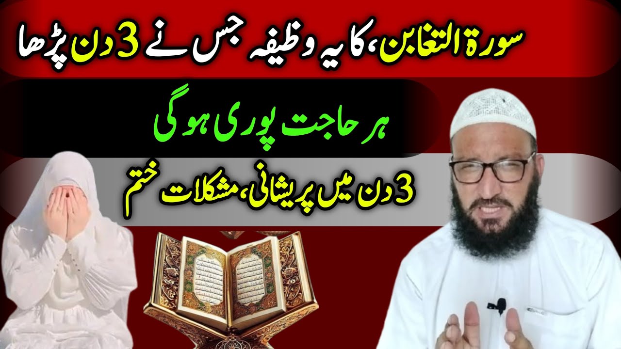 Surah Taghabun Ka Wazifa For Hajat| Surah Taghabun Ki Fazilat | Wazifa For hajat | Talqeen official 