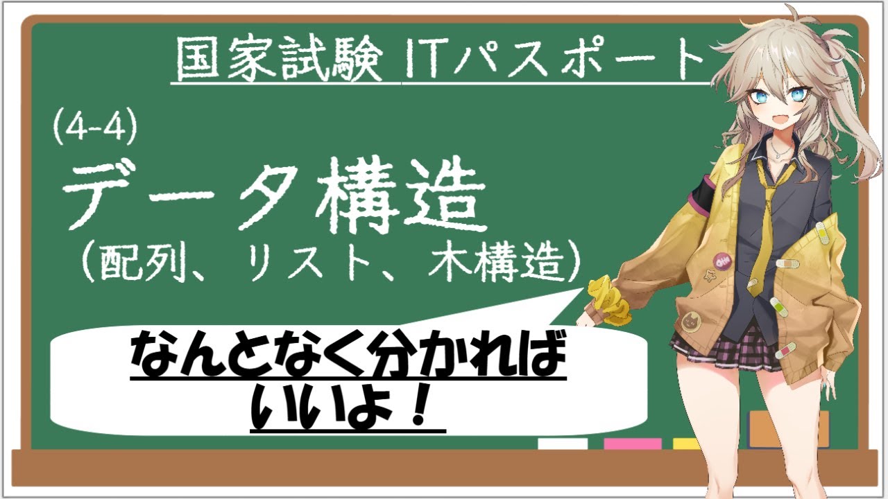 【ITパスポート解説講座】（4-4）データ構造（配列、リスト、木構造）