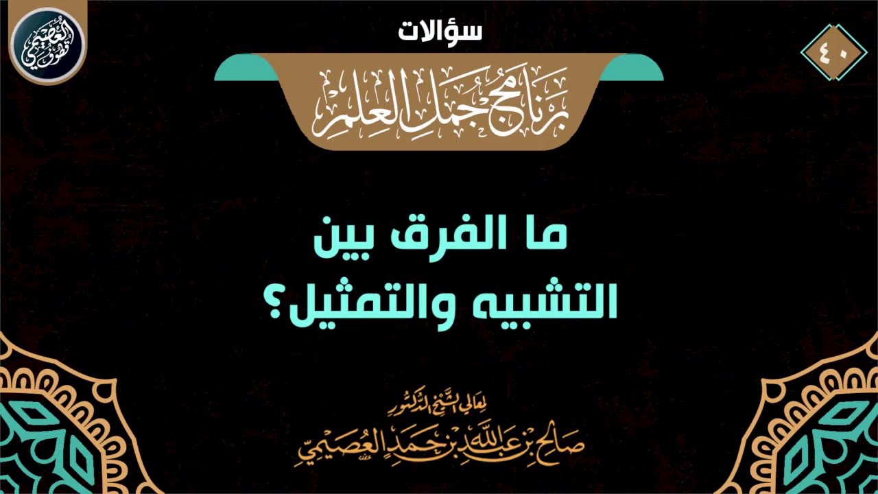 ما الفرق بين التشبيه والتمثيل؟ | الشيخ صالح العصيمي