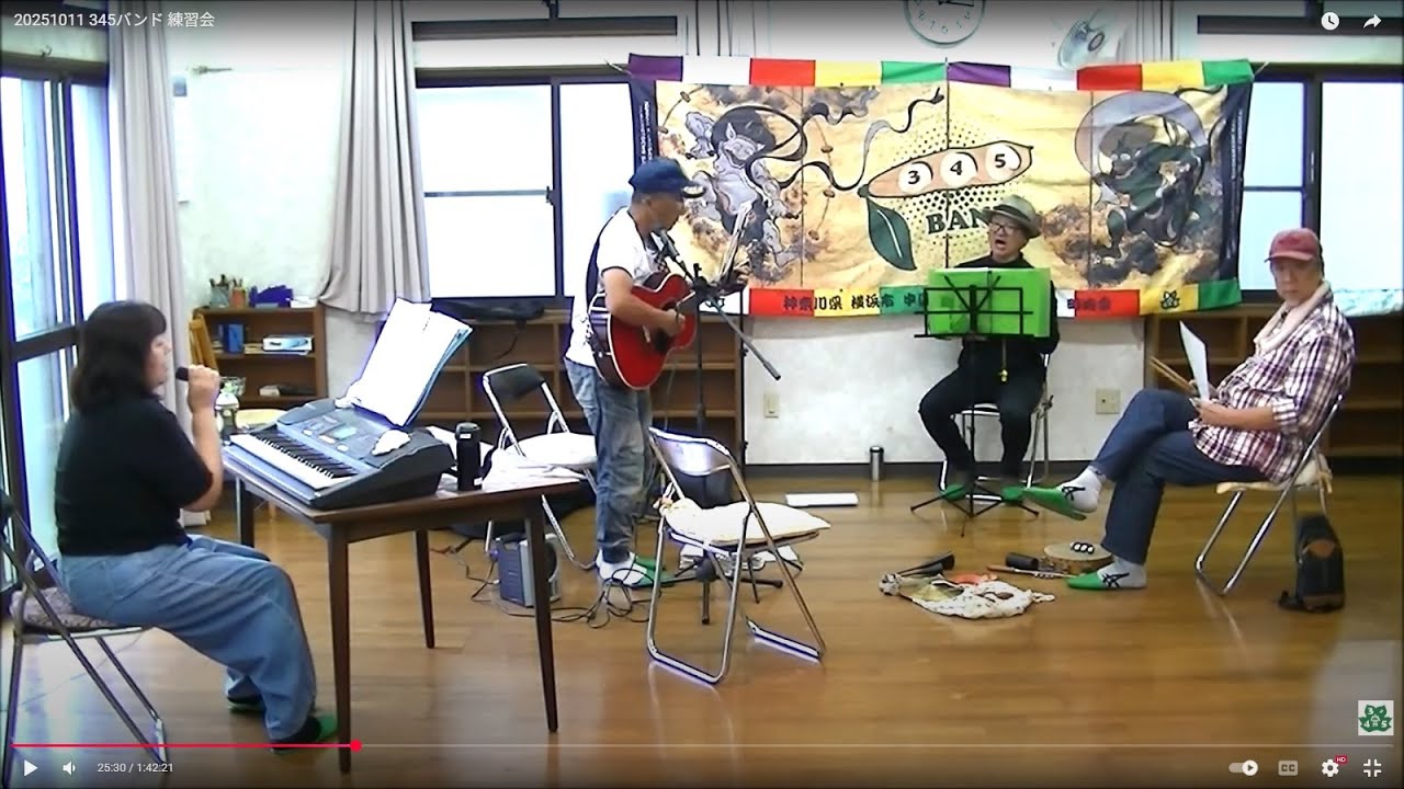 20251011 345バンド 練習会