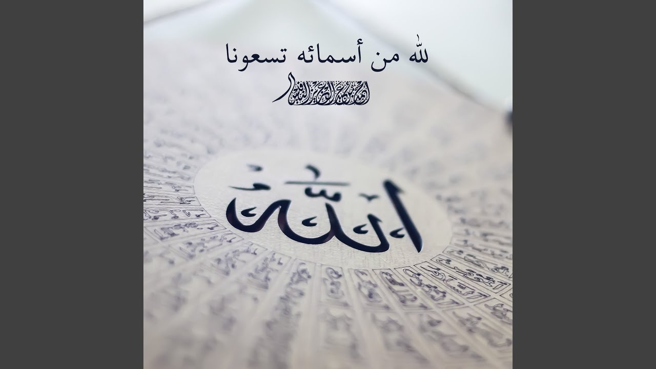 لله من أسمائه تسعونا