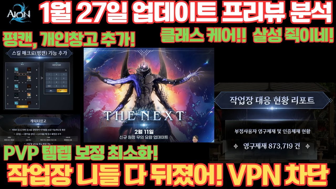 [아이온2] 1월 27일 업데이트 프리뷰 라이브 방송 내용 확인하기!