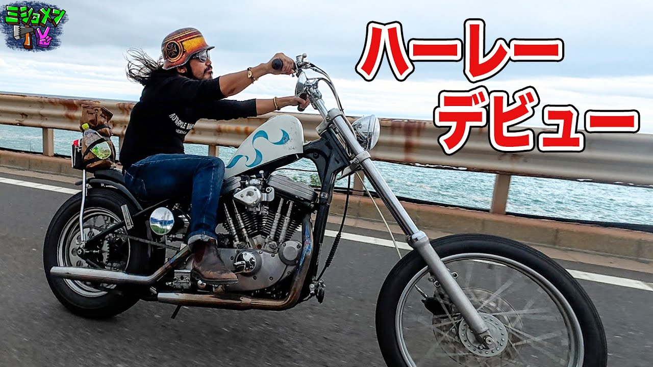 人生初ハーレーでアクセルガバ開け爆走ツーリング【大型デビュー】