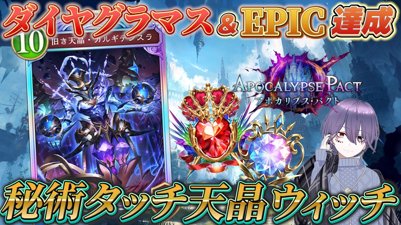 #127 土入りの天晶ウィッチでダイヤグラマス＆EPIC到達！BEYOND目指してランクマ！ウィッチ解説実況【シャドバWB】