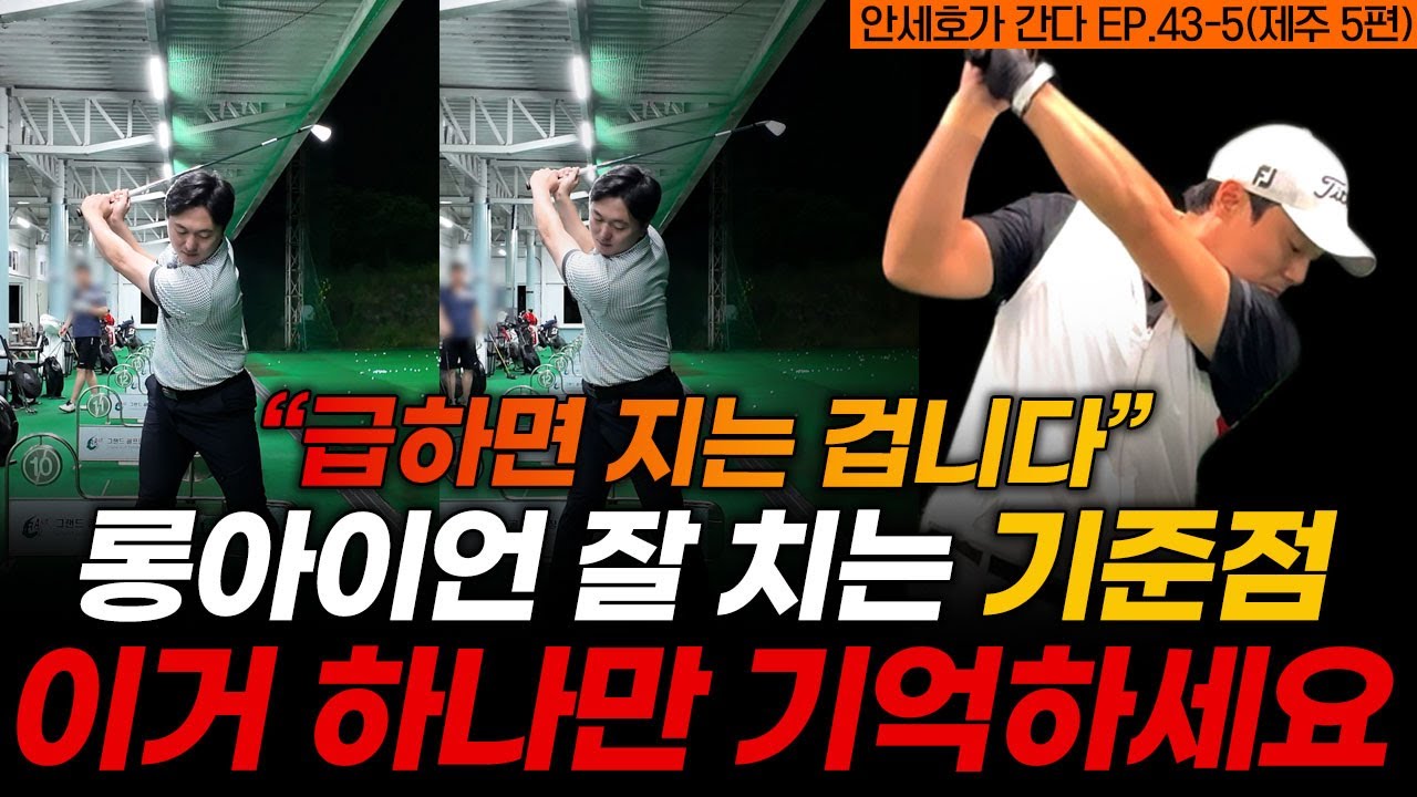 힘 빼고 늘려주면 롱아이언, 드라이버가 기가막히게 맞습니다! 이거 알면 진짜 레슨 안 받아도 됩니다.