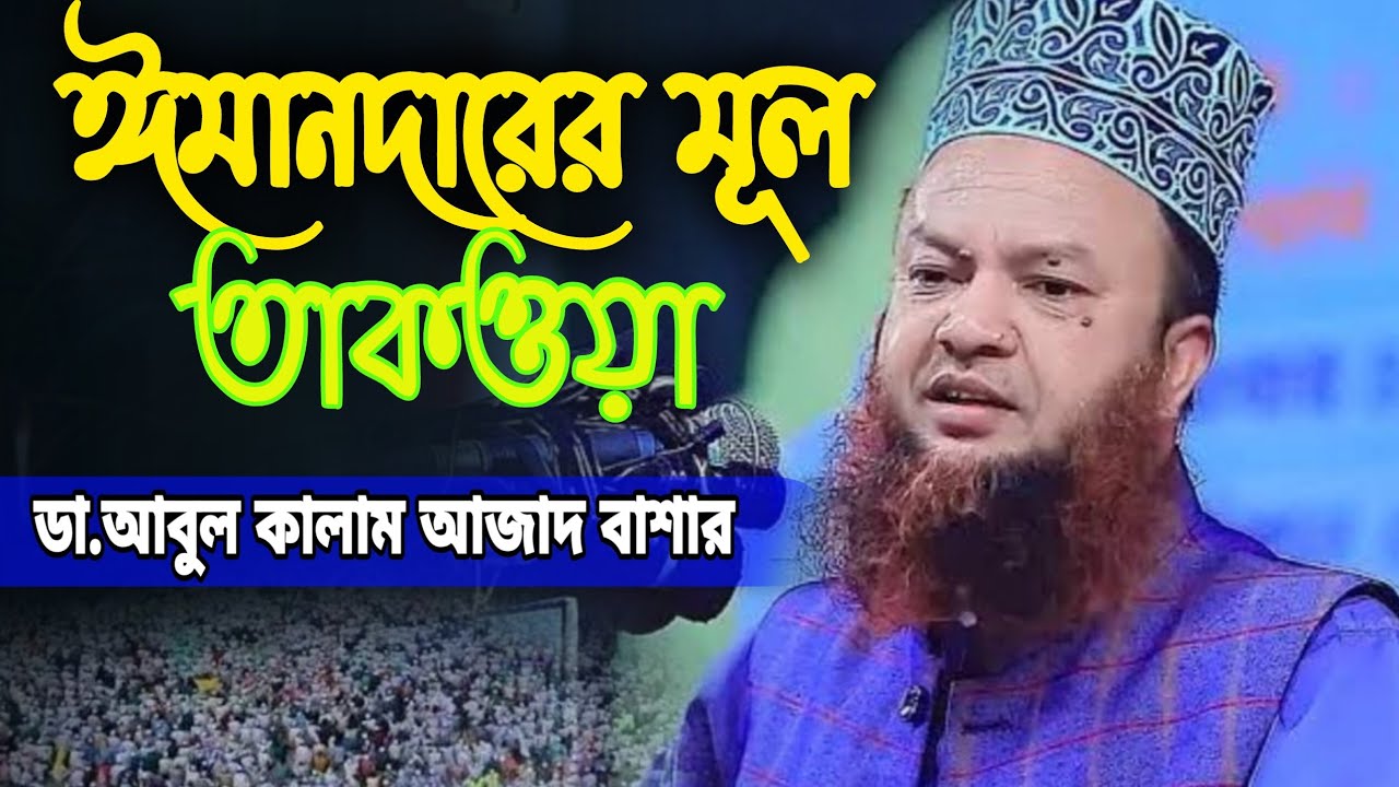তাকওয়া কাকে বলে, Dr.Abul Kalam Azad Bashar #wazifa #new #wazmahfil #official 