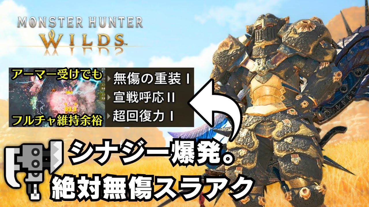 【すぐ組める】生存特化らしからぬ強さと楽しさの無傷スラアク装備【モンハンワイルズ/MHWilds/巨戟アーティア/無傷の重装】