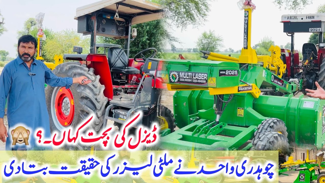 چوہدری واحد کا ٹریکٹر ساز کمپنیوں کو پیغام کاشتکاری کے موجودہ حالات ملٹی لیزر کے ساتھ ڈیزل کی بچت 