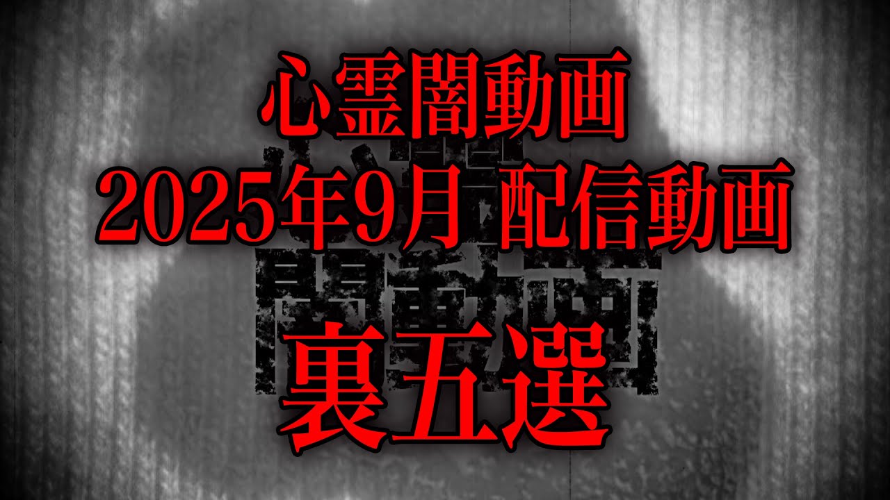 【2025年9月】スタッフも本気で戦慄した…心霊闇動画の裏ベスト5！【心霊まとめ】