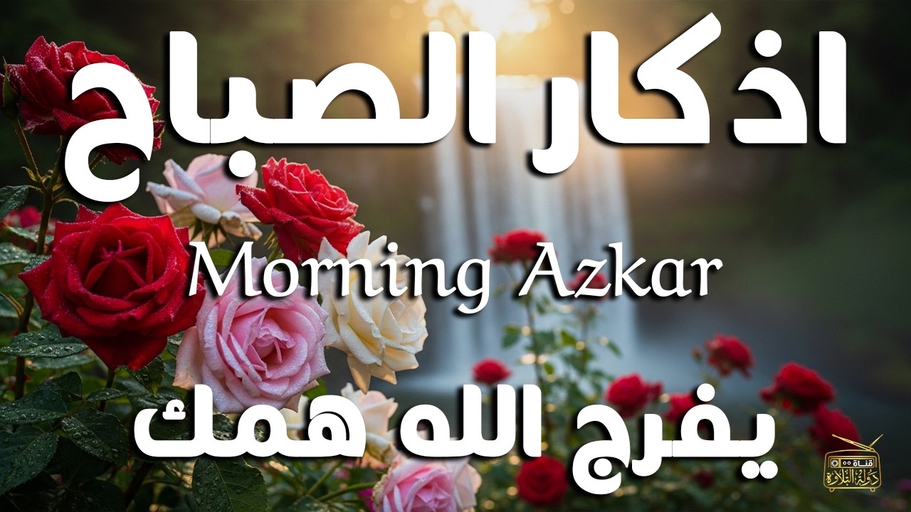 أذكار الصباح - راحة نفسية لا توصف بصوت القارئ علاء عقل | Morning Athkar - Dzkir Pagi by Alaa Aql