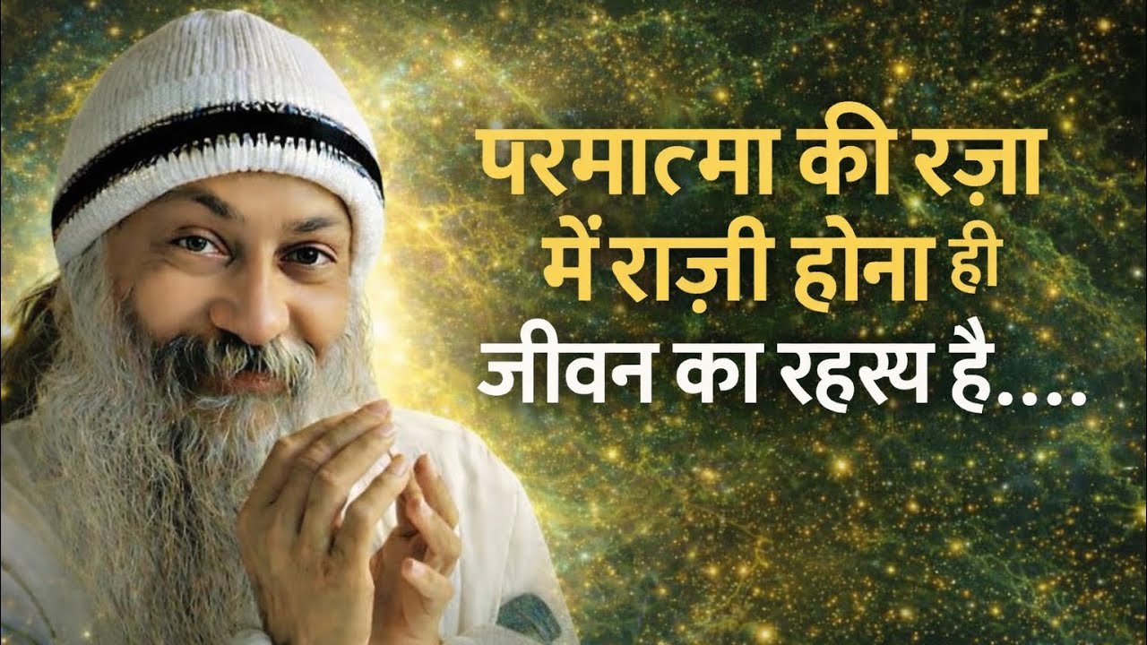 OSHO - परमात्मा की रज़ा में राज़ी होना ही जीवन का रहस्य है | Osho Hindi Spiritual Speech | 
