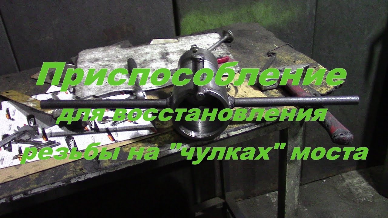Приспособление для восстановления резьбы на 