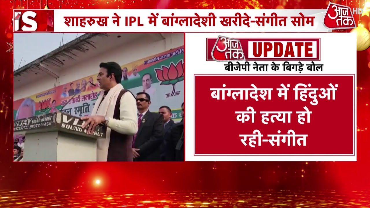 Sangeet Som on Shahrukh Khan: 'शाहरुख खान देश का गद्दार' ये क्या बोल गए BJP नेता संगीत सोम?