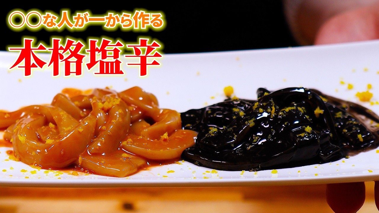 塩漬けした内臓に身を浸すという正気を疑う料理。塩辛ってこんなに旨いのか…自家製は別物