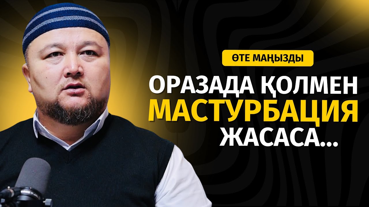 ОРАЗАДА ӘЙЕЛІМЕН ҚОСЫЛСА, МАСТУРБАЦИЯ ЖАСАСА... | НҰРАЛЫ БАҚЫТҰЛЫ
