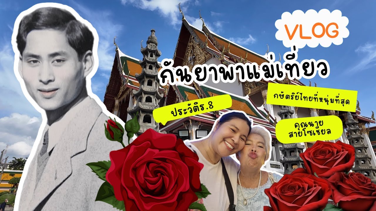 ดองคลิปเก่งคือฉันเอง #พาแม่เที่ยว #รัชกาลที่8 
