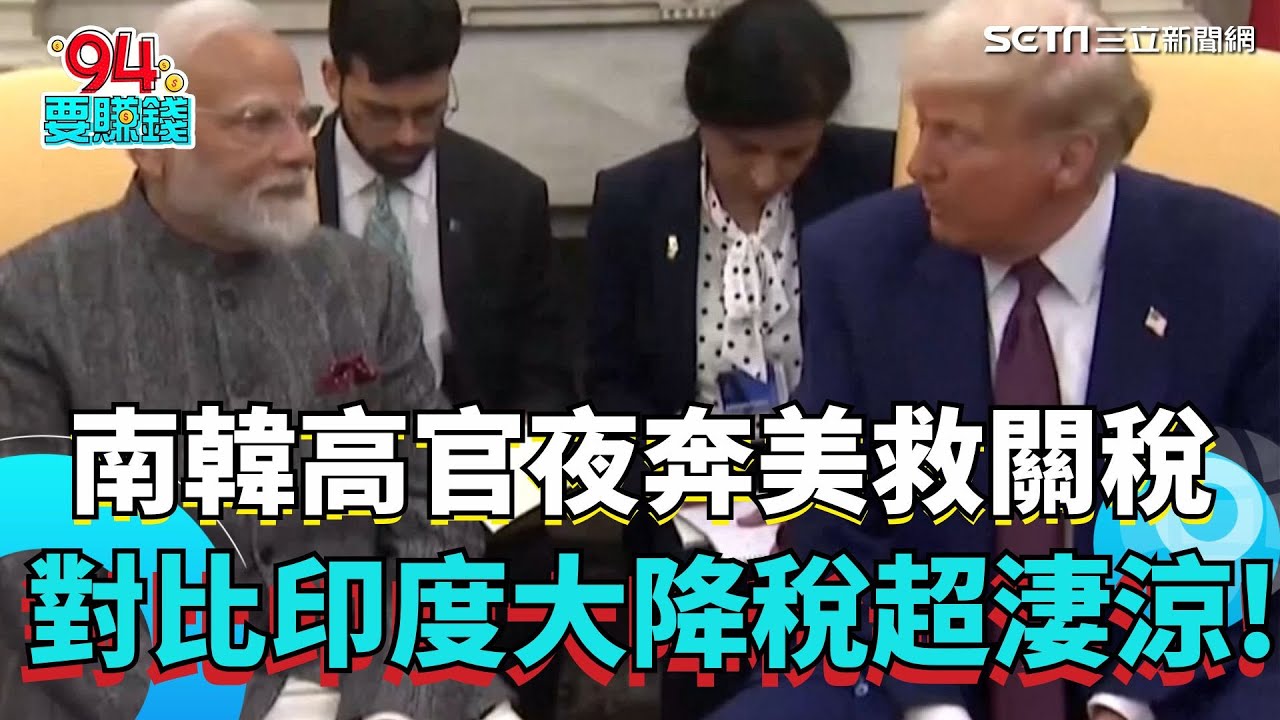 南韓高官夜奔美國救關稅