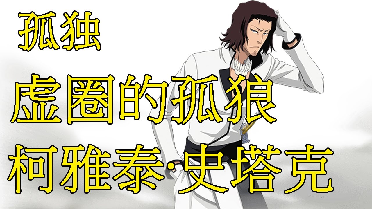 【死神Bleach】柯雅泰&middot;史塔克&mdash;&mdash;最强的十刃 | 虚圈的孤狼 | 英俊帅气的雅痞大叔 | 追杀他吧群狼