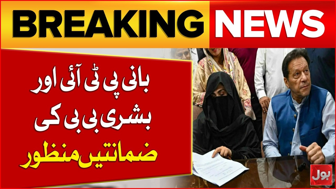 Big Court Decision | PTI Founder And Bushra Bibi Get Bail In Multiple Cases | Breaking News