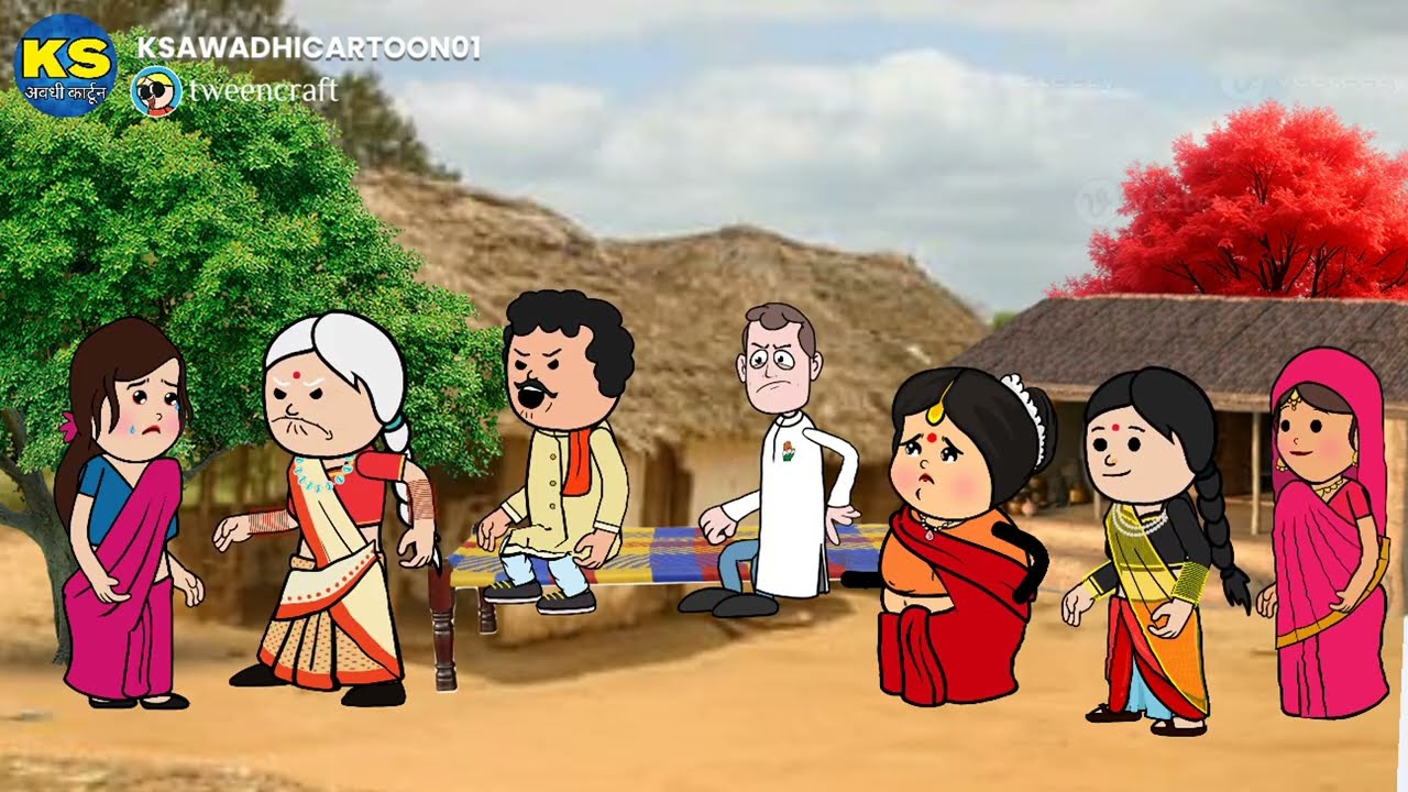 सास नन्द मिलकय करीन पतोहे का दहेज खातिर परेशान _भाग ४😄😃अवधी कॉमेडी बीडीओ