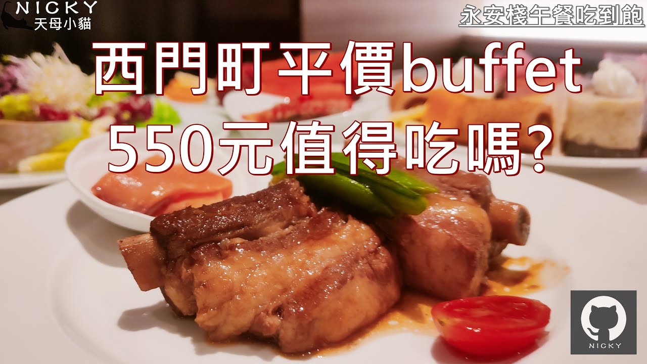 台北飯店吃到飽｜西門町平價buffet值得吃嗎?午餐吃到飽3小時550元