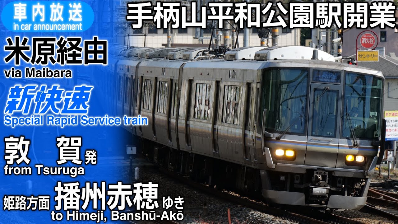 【手柄山平和公園駅開業】新快速　敦賀&rarr;米原経由・姫路方面 播州赤穂ゆき　車内放送