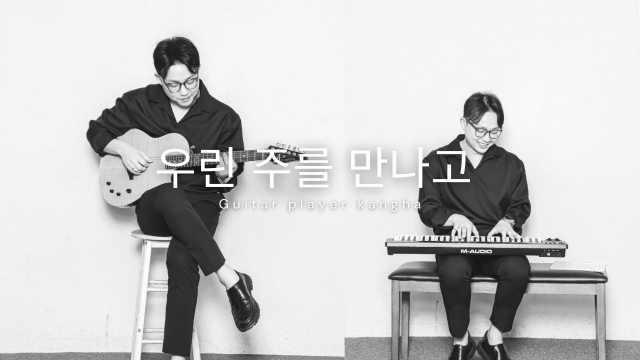 우린 주를 만나고 _ 기타치는 강하