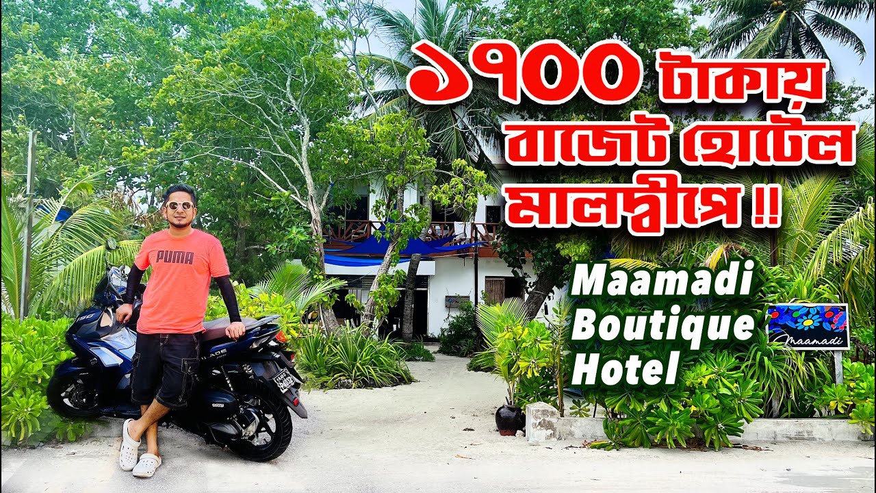 মাত্র ১৭০০ টাকায় প্রতিজন বাজেট হোটেল মালদ্বীপে !! মাফুসি আইল্যান্ড || Maamadi Boutique Hotel