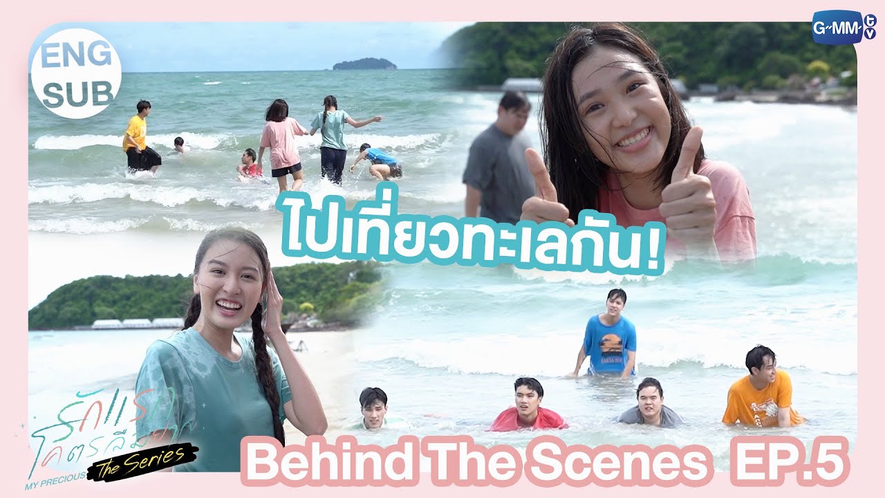 [Behind The Scenes] ไปเที่ยวทะเลกัน! | รักแรกโคตรลืมยาก The Series