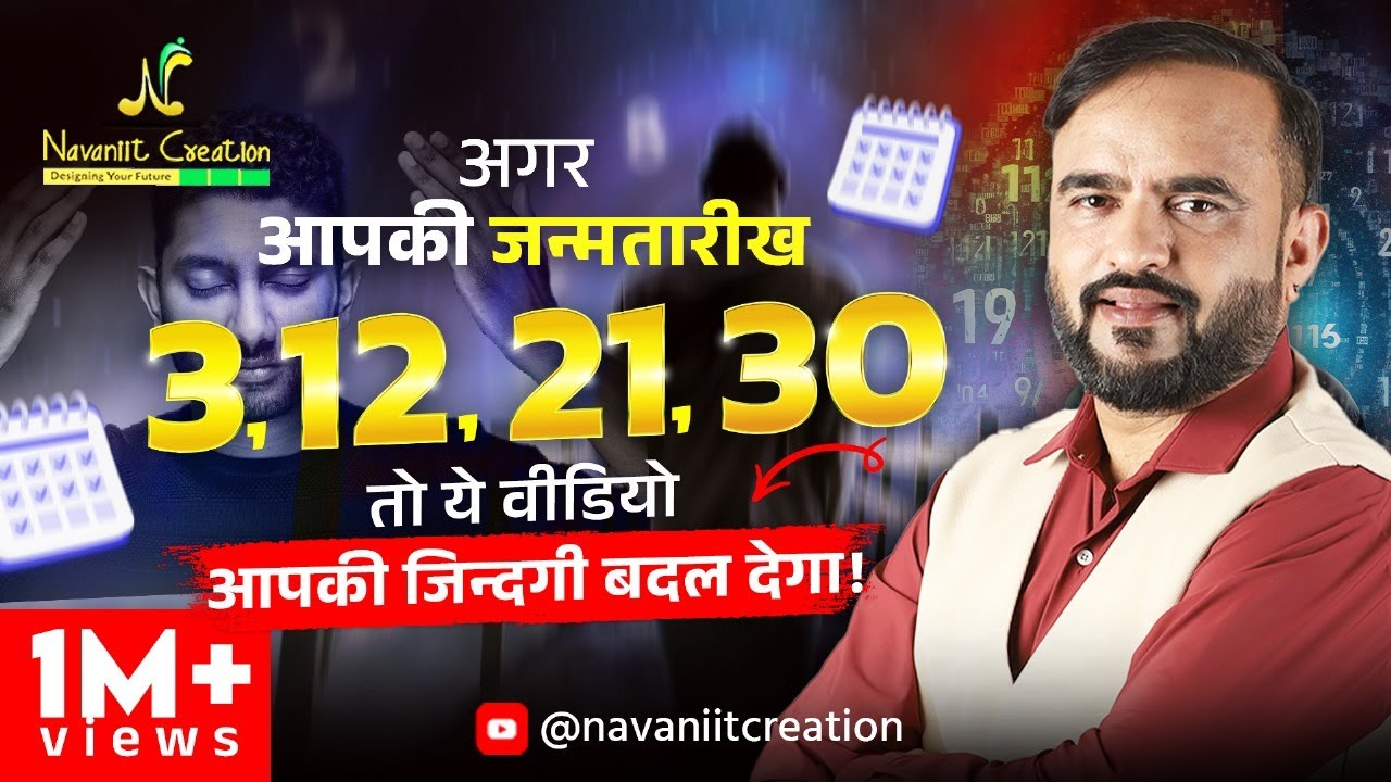 क्या आपकी जन्मतारीख 3, 12, 21, 30 है ? तो यह Episode ज़रूर देखे | Must Watch | Navaniit Mandhaani