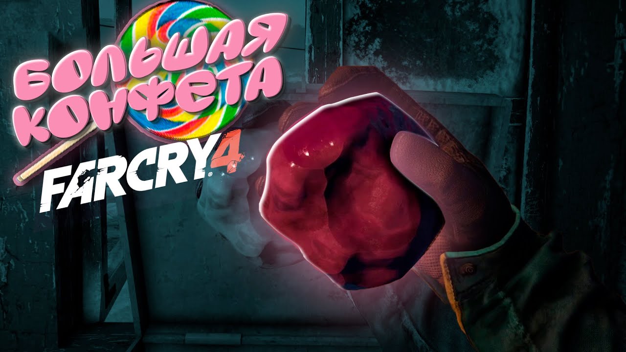 ОГРОМНАЯ КОНФЕТА ► Far Cry 4 ► #10
