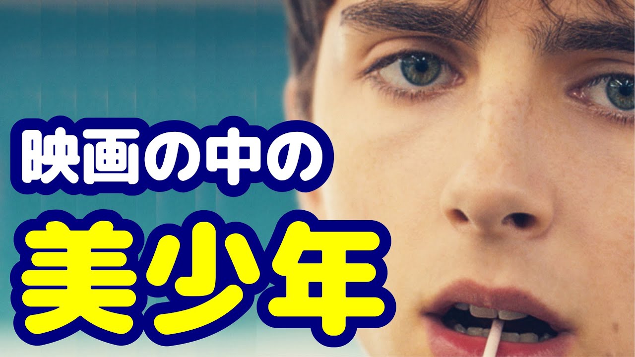 映画の中の美少年２０【おすすめ映画紹介】