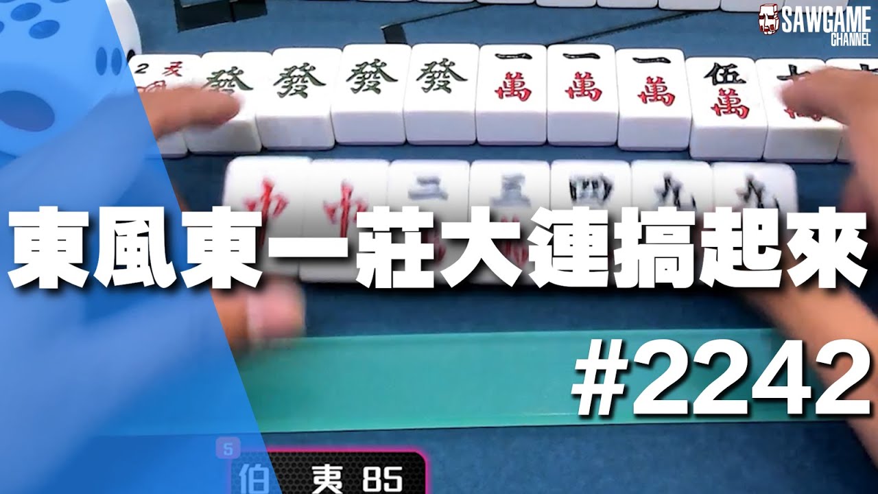 [麻將精華] 東風東一莊大連搞起來 一口氣TOP平起平坐 