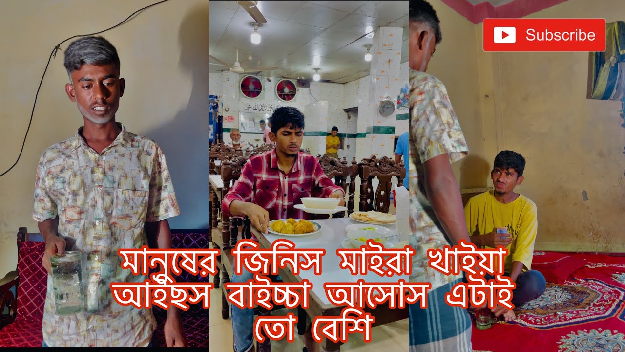 মানুষের জিনিস মাইরা খাইয়া আইছস