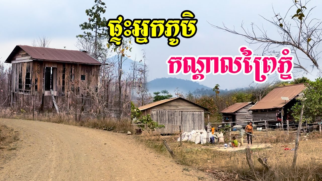 ប្រជាជនរស់នៅក្នុងតំបន់ព្រៃភ្នំកន្លែងខ្លះស្ងាត់ឆ្ងាយពីប្រជុំជនគ្មានអគ្គិសនីនៅឃុំតាតោកស្រុកសំឡូត