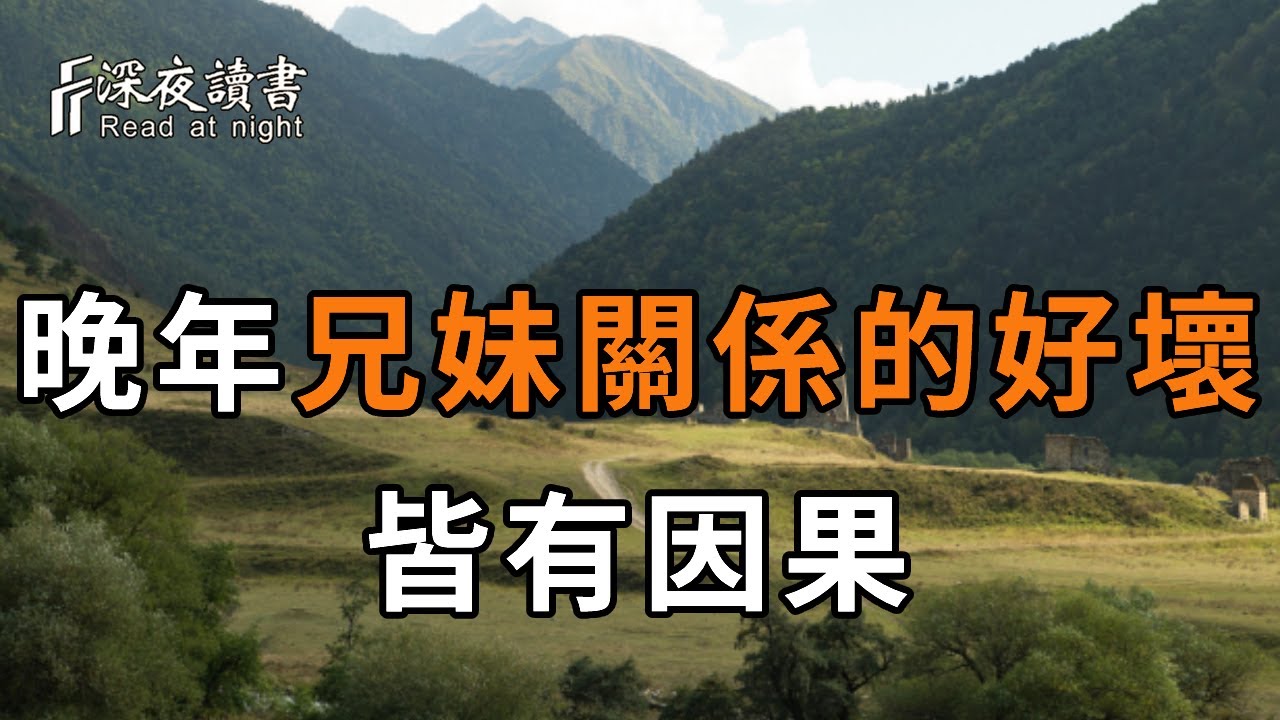 人到晚年才明白：兄弟姐妹關係的好壞，皆逃不過因果&hellip;&hellip;看懂你就贏了【深夜讀書】