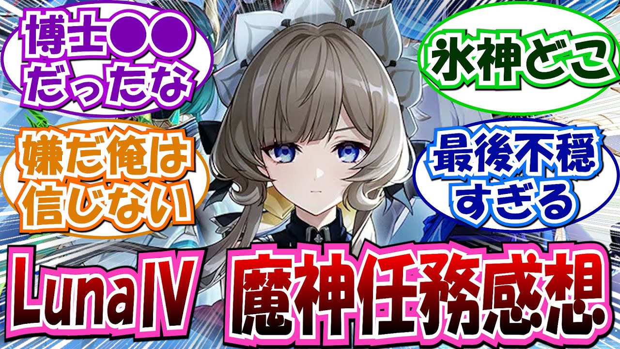 【ネタバレ注意】「Luna4魔神任務感想まとめ」に対する反応集【原神 コロンビーナ サンドローネ 博士】